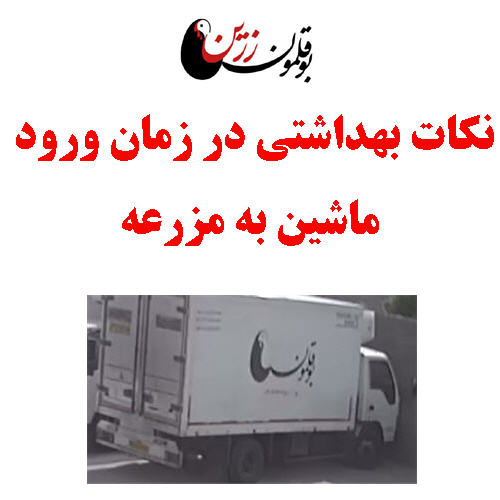 نکات بهداشتی در زمان ورود ماشین به مزرعه