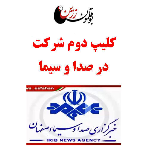 زنجیره یکپاره بوقلمون زرین گستر پرتیکان در صدا و سیما