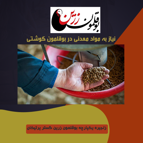 نیاز به مواد معدنی 