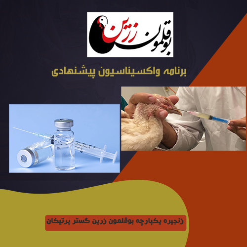 برنامه  واکسیناسیون پیشنهادی 