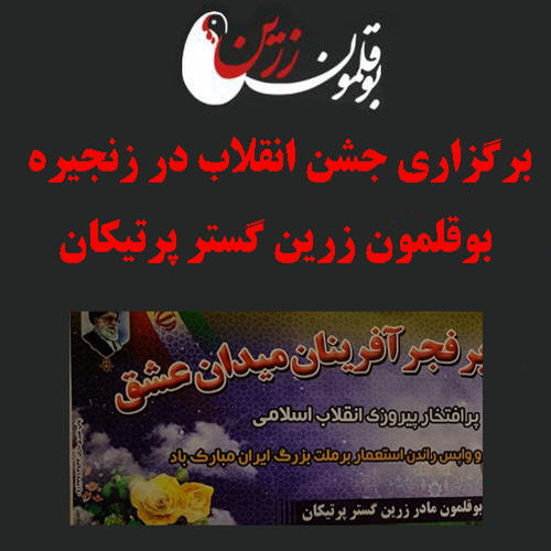 برگزاری جشن انقلاب در زنجيره يکپارچه بوقلمون زرين گستر پرتيکان
