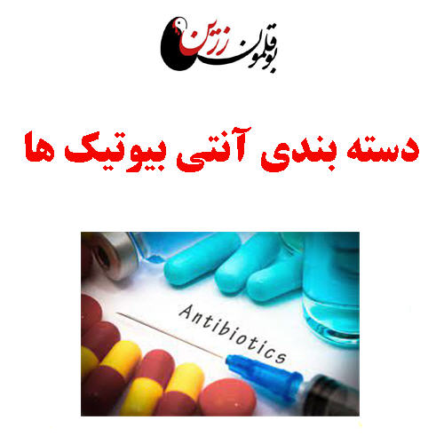 دسته بندی آنتی بیوتیک ها