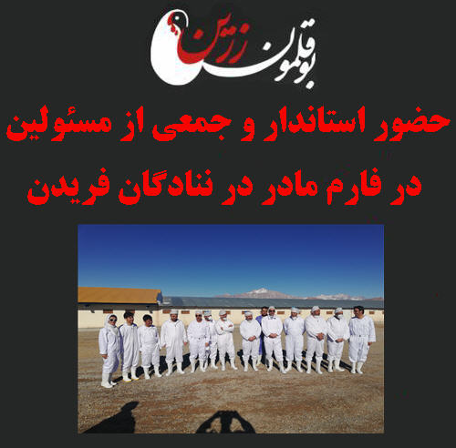 حضور استاندار و جمعی از مسئولین در فارم مادر در ننادگان فریدن