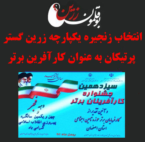 انتخاب زنجیره یکپارچه بوقلمون زرین گستر پرتیکان به عنوان کارآفرین برتر